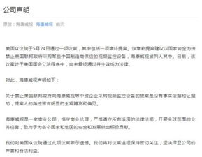 中国产视频监控设备或在美遭禁 海康威视等3公司抗议
